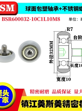 球面圆弧包塑轴承带螺杆滑轮塑料导向轮BSR600032-10C1L10M8