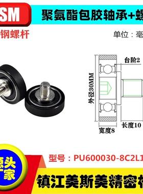 MSM美斯美包胶轴承聚氨酯滑轮带螺杆耐磨滚轮PU600030-8C2L10M8M6