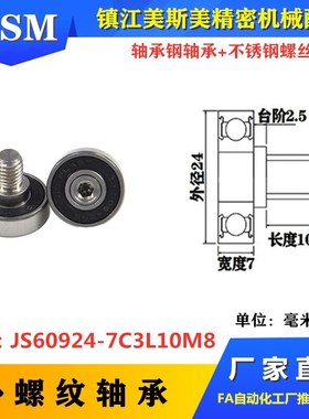 MSM609外螺纹轴承带不锈钢螺杆螺纹滚轮滑轮JS60924-7C3L10M8