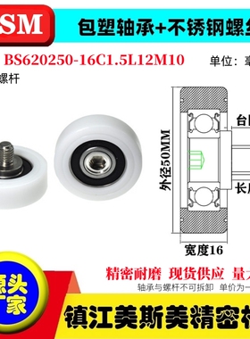 MSM包塑轴承硬塑料滑轮不锈钢螺杆耐磨滚轮BS620250-16C1.5L12M10