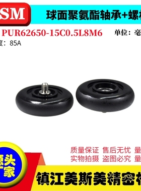 MASIMEI球面包胶轴承聚氨酯滑轮带螺杆滚轮PUR62650-15C0.5L8M6