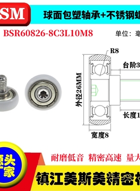 球面包塑轴承滑轮POM不锈钢螺杆滚轮尼龙轮BSR60826-8C3L10M8