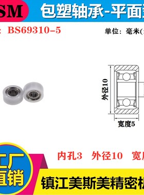 MSM-BS69310-5硬质微型包塑轴承滑轮POM滚轮美国杜邦耐磨尼龙轮