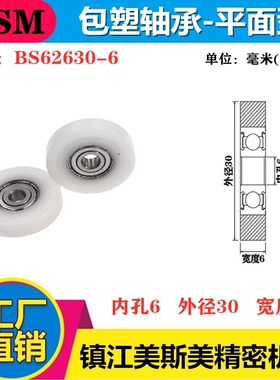 厂家直销美斯美高品质高耐磨包塑轴承滚轮POM包胶滚轮BS62630-6