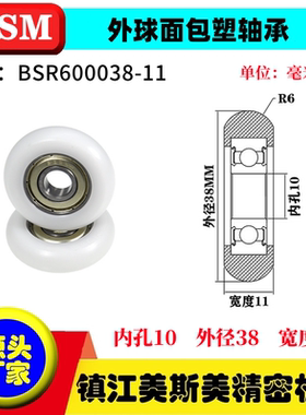 迈锶美包塑轴承圆弧型高承载POM滑轮BSR600035-11/BSR600038-11
