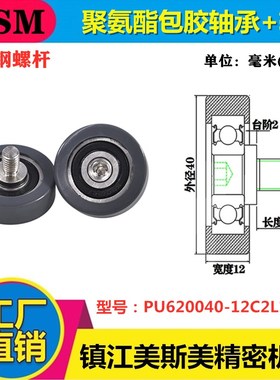 MSM包胶轴承带轴螺杆滑轮聚氨酯灰色耐磨滚轮PU620040-12C2L12M8
