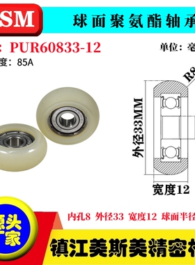 美斯美球面包胶轴承进口透明聚氨酯圆弧型滑轮耐磨PUR60833-12R8