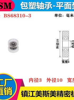 MASIMEI包塑轴承外包高品质高耐磨尼龙轴承进口尼龙滑轮BS68310-3
