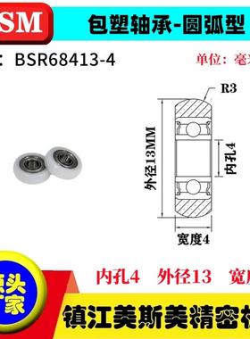 MSM球面包塑轴承POM圆弧塑料滑轮耐磨滚轮BSR68413-4/BSR68413-8