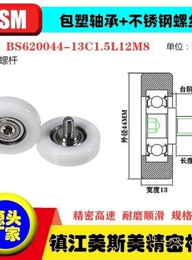 MSM硬质包塑轴承滑轮POM不锈钢螺杆导向轮BS620044-13C1.5L12M8