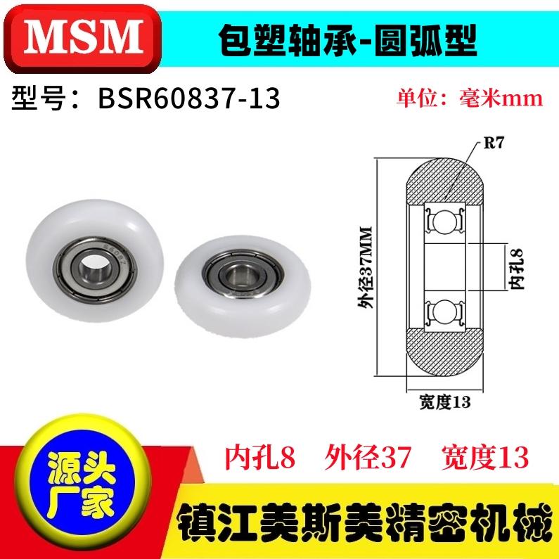 MSM外球面包塑轴承BSR60837-13
