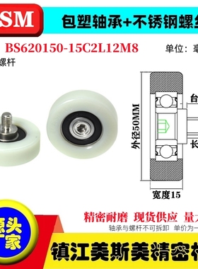 MSM包塑轴承硬塑料POM滑轮不锈钢螺杆耐磨滚轮BS620150-15C2L12M8