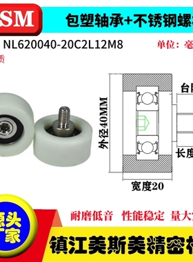 MSM硬质包塑轴承滑轮不锈钢螺杆滚轮尼龙轮NL620040-20C2L12M8