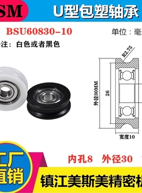 MSM包塑料U型包塑轴承尼龙滑轮POM轨道轮导轮过线吊轮BSU60830-10