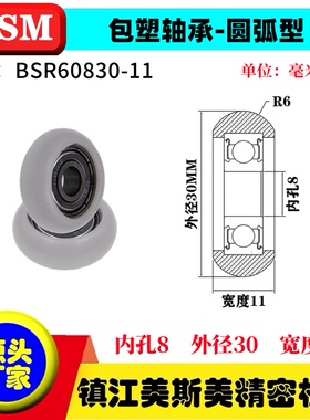MSM美斯美包塑轴承高耐磨圆弧型POM聚甲醛塑料滑轮BSR60830-11