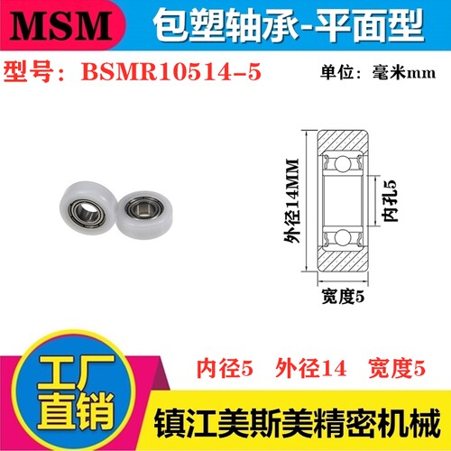 MSM硬质包塑轴承滚轮BSMR10514-5