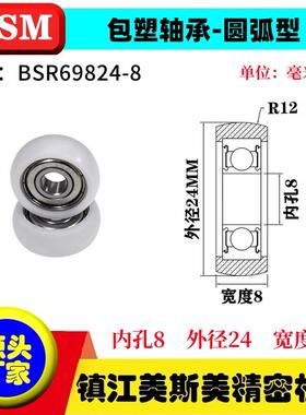 MSM外球面包塑轴承POM聚甲醛圆弧型滑轮耐磨导向轮BSR69824-8