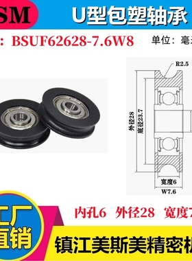 MSM包塑轴承U槽滑轮POM聚甲醛U型滚轮轨道轮吊轮BSUF62628-7.6W8