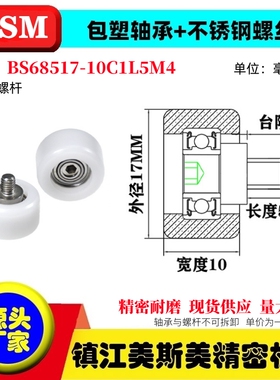 硬质包塑轴承滑轮POM不锈钢螺杆导向滚轮BS68517-10C1L8M6/M4