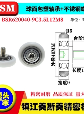 MSM球面圆弧包塑轴承带螺杆滑轮POM耐磨滚轮BSR620040-9C3.5L12M8