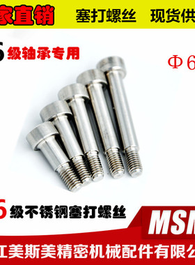 美斯美SCLBR不锈钢塞打螺栓Φ6替代进口带肩/等高/限位/螺丝M5*9