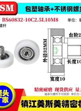 MSM硬质包塑轴承滑轮聚缩醛不锈钢螺杆滚轮BS60832-10C2.5L10M8