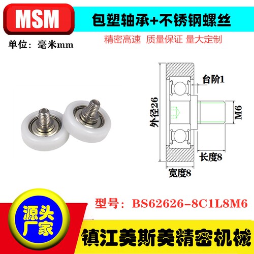 MSM高品质包塑轴承轮BS62626-8