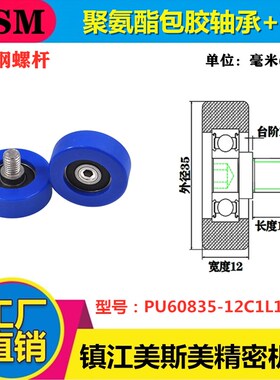 美斯美包胶滑轮聚氨酯成型轴承带螺杆耐磨滚轮PU60835-12C1L10M8