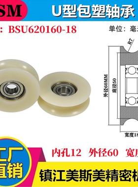 MSM包塑轴承U槽型滑轮POM聚甲醛耐磨尼龙滚轮轨道轮BSU620160-18