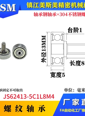 MSM外螺纹轴承带不锈钢螺杆滑轮JS62413-5C1L8M4/JS62310-4C1L5M4