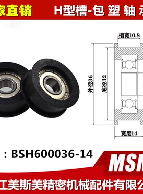 厂家直销迈锶美进口POM包塑轴承高品质皮带轮子黑色BSH600036-14
