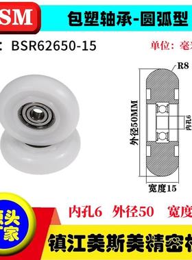 MSM外球面包塑轴承塑料滑轮耐磨尼龙滚轮BSR62650-15/BSR62665-15