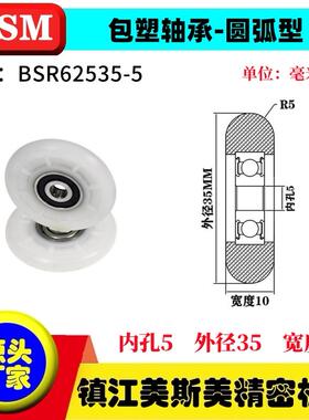 MSM外球面包塑轴承POM圆弧型塑料滑轮尼龙轮耐磨滚轮BSR62535-5