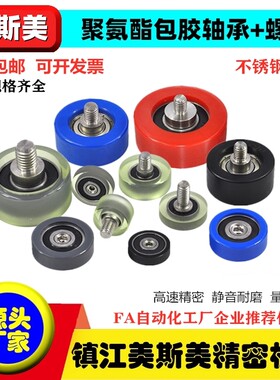 美斯美包胶轴承带螺丝聚氨酯滑轮
