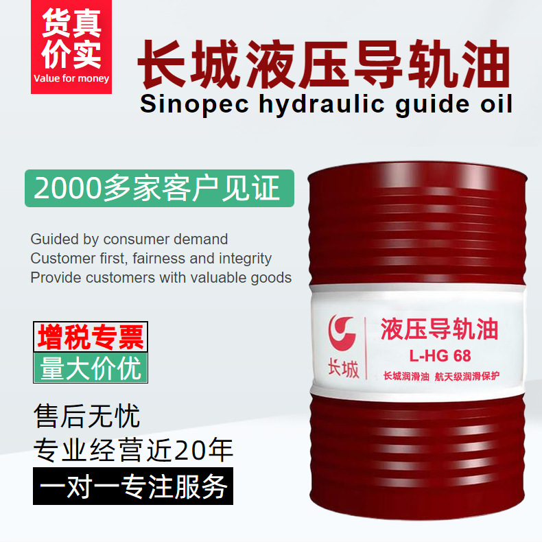 长城L-HG68号液压导轨油/170kg/200L钢桶 导轨润滑油量大价优