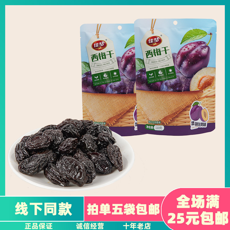 佳梦加州西梅110g美国加州大西梅果干蜜饯果脯蜜饯梅子零食小吃