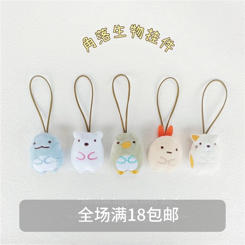 角色扮演名字贴卡通角落日单基本款墙角生物毛绒公仔可爱包包挂件