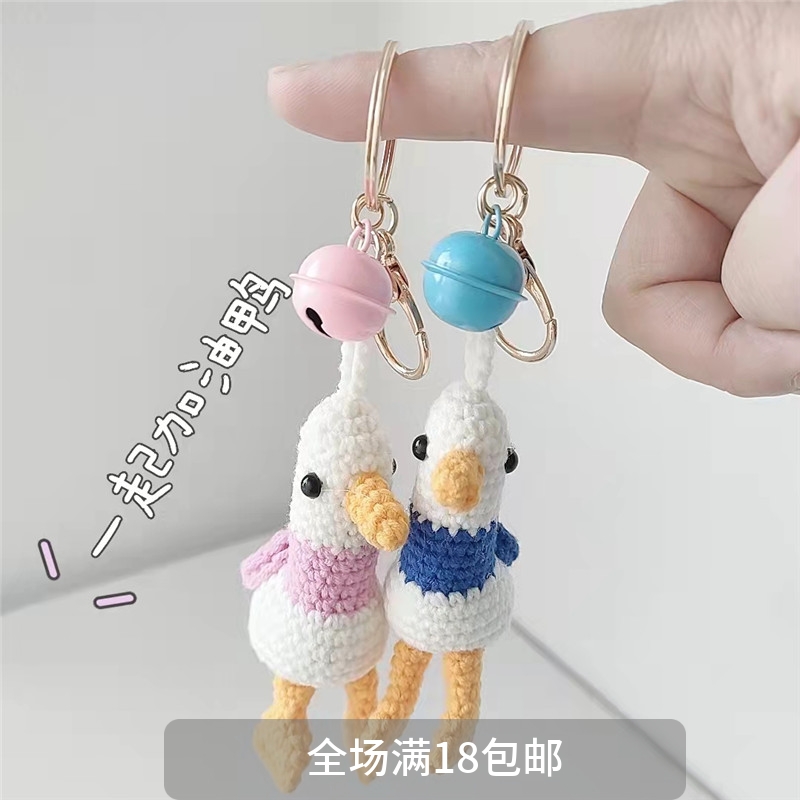 加油鸭书包挂件毛线玩偶小鸭子包包挂饰情侣钥匙扣女可爱毕业礼物