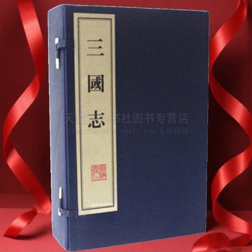 三国志 宣纸8开 线装一函6册 陈寿著 中国古代史三国时期政治经济军事文学艺术科学技術人物历史研究磿整理书籍 广陵书社
