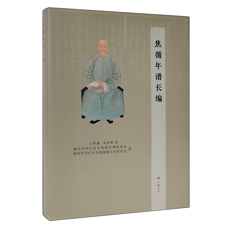 焦循年谱长编（精装单册）王伟康 朱育林著 中国清代扬州学派人物传记生平事迹 诗词文选家训家风等纪实文学研究评论书籍 广陵书社