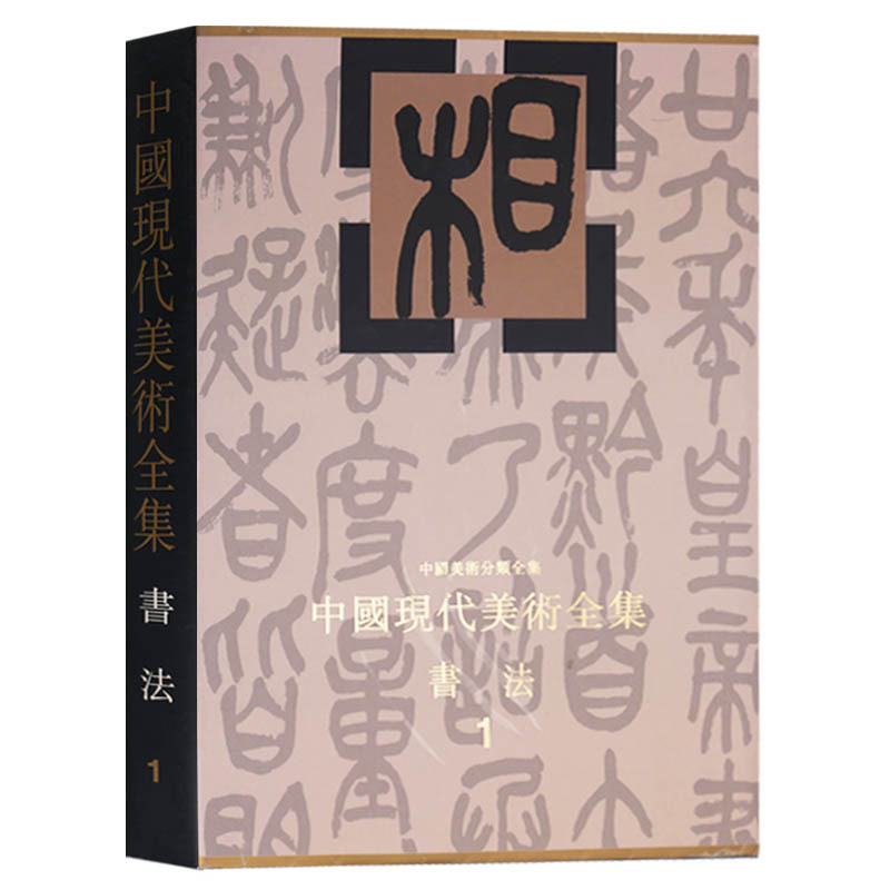中国现代美术全集(书法1精装) 中国历代书法名家作品集字行楷隶篆草书鉴赏临摹技法吴昌硕沈曾植高邑马相伯杨守敬 人民美术出版社