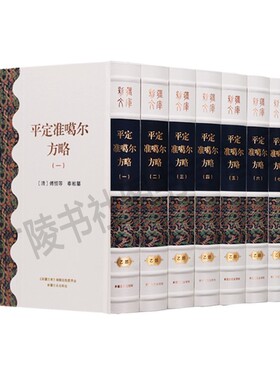 平定准噶尔方略 新疆文库乙部【全套9册 出自钦定四库全书史部】中国通史历史书籍 清代清朝官方史籍历史文献 史记 新疆文化出版社