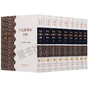 平定准噶尔方略 新疆文库乙部【全套9册 出自钦定四库全书史部】中国通史历史书籍 清代清朝官方史籍历史文献 史记 新疆文化出版社