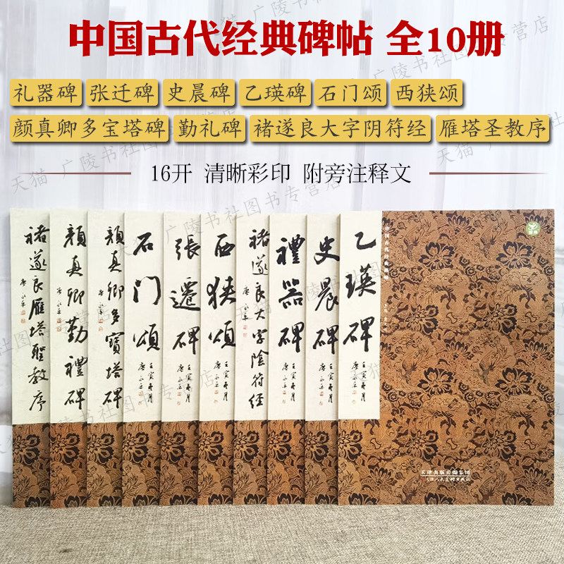 中国古代经典碑帖系列 (全10册)礼器碑 张迁碑 史晨碑 乙瑛碑 雁塔圣教序 西狭颂 颜真卿多宝塔碑 书法碑帖集字书籍 天津人美