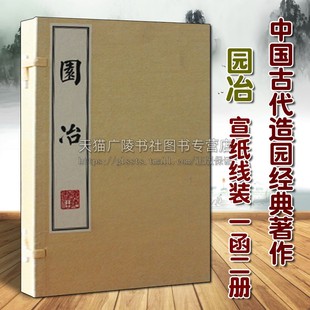 建筑筑构史研究书籍 宣纸线装 中国古代著名造园经典 著作 影印本 1函2册 明 计成著 正版 广陵书社 园林景观设计中式 园冶