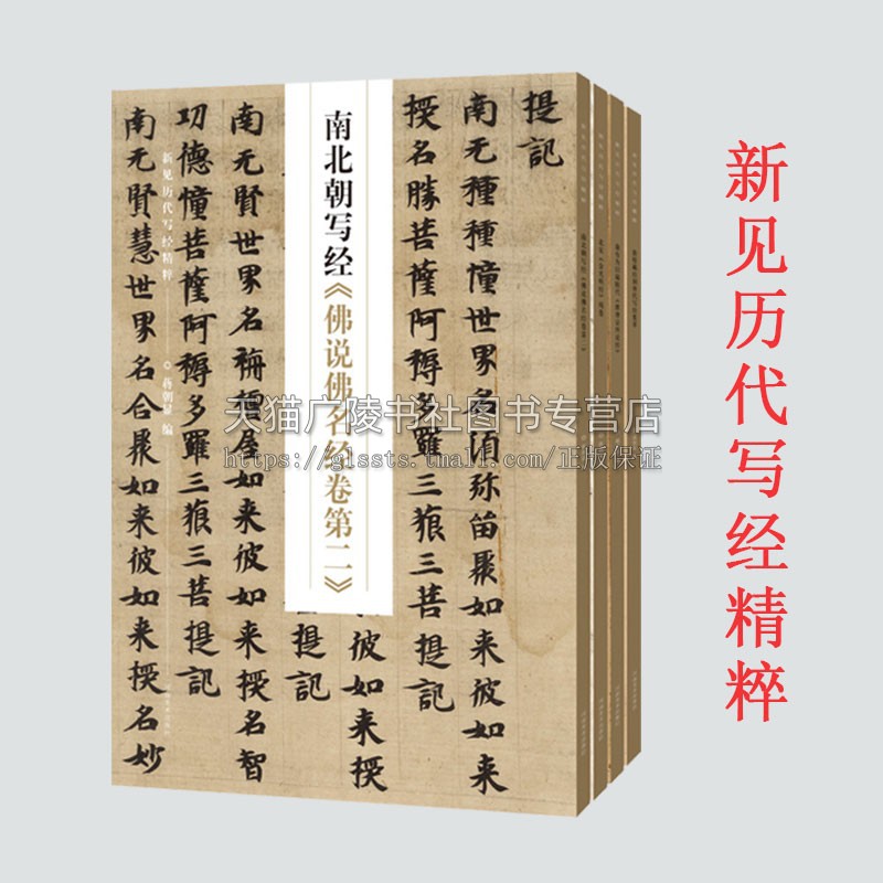 新见历代写经精粹全4册 北宋金光明经残卷 敦煌藏经洞唐代写经集 维摩诘所说经 南北朝写经佛说佛名经卷第二 书法赏析书籍字帖临摹