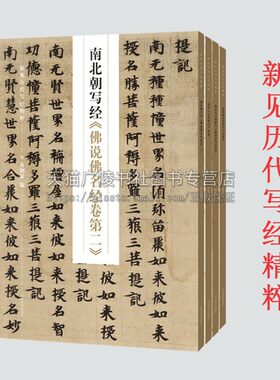 新见历代写经精粹全4册 北宋金光明经残卷 敦煌藏经洞唐代写经集 维摩诘所说经 南北朝写经佛说佛名经卷第二 书法赏析书籍字帖临摹