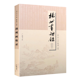 扬州画舫录 汇校本 清 李斗 著 陈文和点校 清代乾隆年间扬州盛况的杂记园话地方志文献历史读物书籍 广陵书社