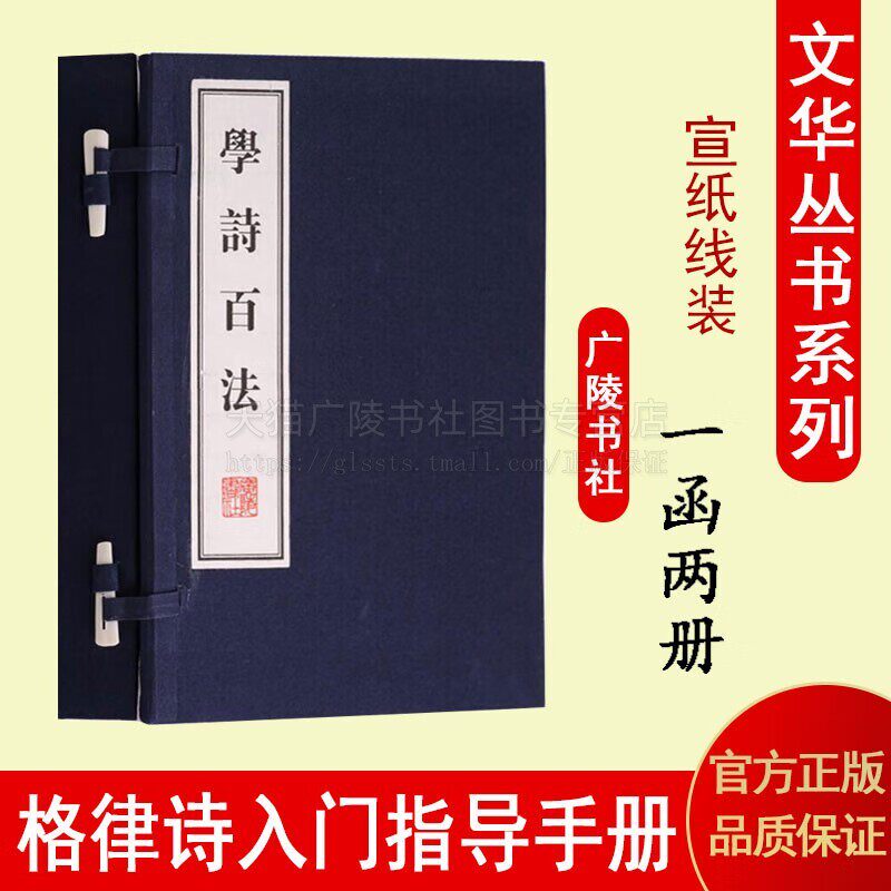 学诗百法 一函两册 宣纸线装 中国古诗词研究传统文化修养国学经典学术文库唐诗宋词线装繁体收藏鉴赏书籍 广陵书社