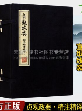 贞观政要精注精译精评【一函四册】中国古典文学中华历史国学经典宣纸线装原文注释译文唐朝唐太宗治国军政历史书籍